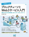 一歩目からのブロックチェーンとWeb3サービス入門 体験しながら学ぶ暗号資産、DeFi、NFT、DAO、メタバース