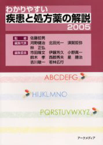 わかりやすい疾患と処方薬の解説 2005
