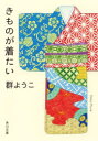 きものが着たい
