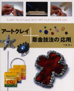 アートクレイ+彫金技法の〈応用〉 Super technique with art clay silver 650