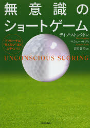 デイブ・ストックトン／著 マシュー・ルディ／著 吉田晋治／訳本詳しい納期他、ご注文時はご利用案内・返品のページをご確認ください出版社名青春出版社出版年月2013年09月サイズ238P 21cmISBNコード9784413110990趣味 スポーツ ゴルフ技法書無意識のショートゲーム アプローチは“考えない”ほど上手くいく!ムイシキ ノ シヨ-ト ゲ-ム アプロ-チ ワ カンガエナイ ホド ウマク イク原タイトル：UNCONSCIOUS SCORING※ページ内の情報は告知なく変更になることがあります。あらかじめご了承ください登録日2013/08/28