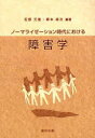 ノーマライゼーション時代における障害学