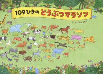 109ひきのどうぶつマラソン