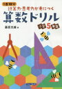 1日10分計算力・思考力が身につく算数ドリル小学5年生