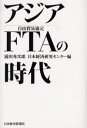 アジアFTAの時代