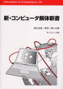 新・コンピュータ解体新書