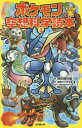 ポケモン空想科学読本 3