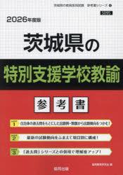 ’26 茨城県の特別支援学校教諭参考書