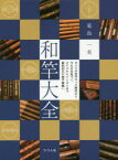 和竿大全 すべてが竹竿だった時代から今もなお息づく、タナゴからイシダイまで新旧幻江戸和竿勢揃い