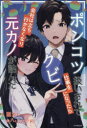 ポンコツ扱いされて仕事をクビになったら会社は立ち行かなくなり元カノが詰んだ [ 猫カレー ]