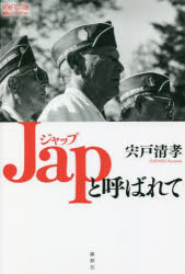 宍戸清孝／著論創ノンフィクション 016本詳しい納期他、ご注文時はご利用案内・返品のページをご確認ください出版社名論創社出版年月2021年12月サイズ274，5P 19cmISBNコード9784846020996教養 ノンフィクション 戦争Japと呼ばれてジヤツプ ト ヨバレテ JAP／ト／ヨバレテ ロンソウ ノンフイクシヨン 16太平洋戦争で日系二世が配属されたのは、戦闘兵のみではない。日米双方の言葉に通じることから、情報部として六〇〇〇名が米軍の各部隊に配属された。そこでは、捕虜の尋問などの任務で日本兵と向き合うつらい運命が待ち受けていた。日本人の血を受け継ぎながらも、米兵として出兵したという日系二世の数奇な運命をたどる。アーチ・ミヤタケ｜マンザナー日系人強制収容所｜マイク・トクナガ｜ケネス・カネコ｜フローレンス・イズミ｜タダシ・トウジョウ｜ヤング・オー・キム｜サダオ・ムネモリ上等兵の像｜ボージュの森｜セルジオ・カルレッソ〔ほか〕※ページ内の情報は告知なく変更になることがあります。あらかじめご了承ください登録日2021/11/27