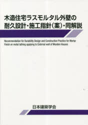 日本建築学会／編集本詳しい納期他、ご注文時はご利用案内・返品のページをご確認ください出版社名日本建築学会出版年月2023年02月サイズ120P 26cmISBNコード9784818910997工学 建築工学 建築施工木造住宅ラスモルタル外壁の耐久設計・施工指針〈案〉・同解説モクゾウ ジユウタク ラスモルタル ガイヘキ ノ タイキユウ セツケイ セコウ シシンアン ドウカイセツ※ページ内の情報は告知なく変更になることがあります。あらかじめご了承ください登録日2023/04/27