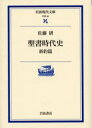 聖書時代史 新約篇