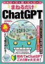 まねるだけChatGPT （ムック）