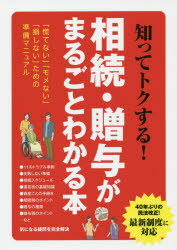 知ってトクする!相続・贈与がまるごとわかる本 「慌てない」「モメない」「損しない」ための準備マニュアル