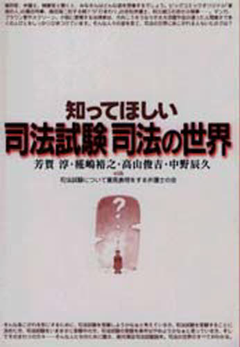 知ってほしい司法試験司法の世界