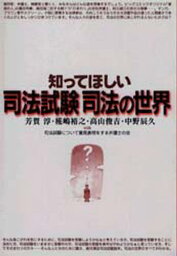 知ってほしい司法試験司法の世界