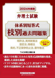 弁理士試験体系別短答式枝別過去問題集 2024年度版