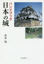 ハンドブック日本の城