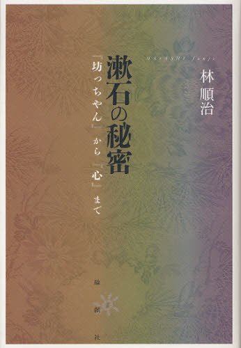 漱石の秘密 『坊っちゃん』から『心』まで