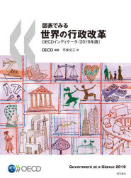 図表でみる世界の行政改革 OECDインディケータ 2019年版