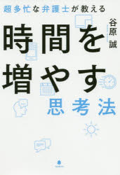 超多忙な弁護士が教える時間を増やす思考法のサムネイル