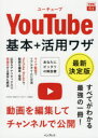 田口和裕／著 森嶋良子／著 できるシリーズ編集部／著できるfit本詳しい納期他、ご注文時はご利用案内・返品のページをご確認ください出版社名インプレス出版年月2021年03月サイズ254P 21cmISBNコード9784295011002コンピュータ インターネット インターネット入門・活用YouTube基本＋活用ワザ 最新決定版ユ- チユ-ブ キホン プラス カツヨウワザ YOU／TUBE／キホン／＋／カツヨウワザ サイシン ケツテイバン デキル フイツト デキル／FIT動画を編集してチャンネルで公開。ライブ配信でリアルタイムに交流。YouTube Studioで動画を編集・管理。広告＆アナリティクスで収益化する基本も解説。すべてがわかる最強の一冊!第1章 YouTubeをはじめよう｜第2章 動画を見て楽しもう｜第3章 登録して便利に使おう｜第4章 自分のチャンネルから情報発信しよう｜第5章 チャンネルを整理して交流しよう｜第6章 ライブ配信で直接交流しよう｜第7章 動画を編集してパワーアップしよう｜第8章 広告収入や分析の基本を知ろう｜第9章 トラブルを避けて安全・快適に使おう※ページ内の情報は告知なく変更になることがあります。あらかじめご了承ください登録日2021/03/19