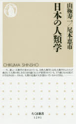 山極寿一／著 尾本恵市／著ちくま新書 1291本詳しい納期他、ご注文時はご利用案内・返品のページをご確認ください出版社名筑摩書房出版年月2017年11月サイズ286P 18cmISBNコード9784480071002新書・選書 教養 ちくま新書日本の人類学ニホン ノ ジンルイガク チクマ シンシヨ 1291※ページ内の情報は告知なく変更になることがあります。あらかじめご了承ください登録日2017/11/08