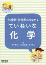 生理学・生化学につながるていねいな化学