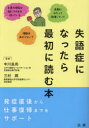 失語症になったら最初に読む本
