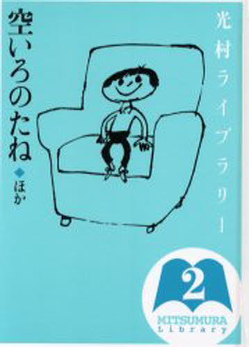 樺島忠夫／監修 宮地裕／監修 渡辺実／監修本詳しい納期他、ご注文時はご利用案内・返品のページをご確認ください出版社名光村図書出版出版年月2002年03月サイズ69P 22cmISBNコード9784895281003教育 教育一般 教育一般その他光村ライブラリー 2ミツムラ ライブラリ- 2 2 ソライロ ノ タネ ホカ※ページ内の情報は告知なく変更になることがあります。あらかじめご了承ください登録日2013/04/09