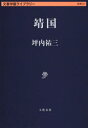 靖国