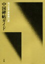 馬子雲／著 栗林俊行／訳本詳しい納期他、ご注文時はご利用案内・返品のページをご確認ください出版社名二玄社出版年月1988年05月サイズ161P 21cmISBNコード9784544021004人文 世界史 中国史中国碑帖ガイドチユウゴク ヒジヨウ ガイド原書名：碑帖鑑定浅説※ページ内の情報は告知なく変更になることがあります。あらかじめご了承ください登録日2013/04/06