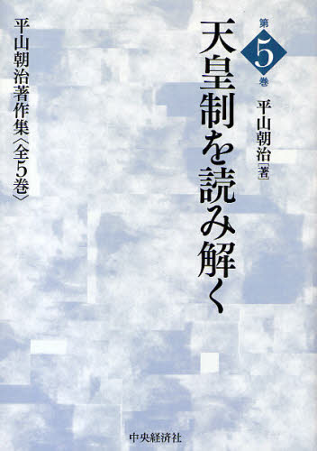 平山朝治／著平山朝治著作集 5本詳しい納期他、ご注文時はご利用案内・返品のページをご確認ください出版社名中央経済社出版年月2009年09月サイズ444P 22cmISBNコード9784502671005経済 経済 経済学史平山朝治著作集 第5巻ヒラヤマ アサジ チヨサクシユウ 5 テンノウセイ オ ヨミトク※ページ内の情報は告知なく変更になることがあります。あらかじめご了承ください登録日2013/04/03