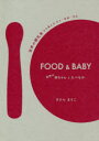 FOOD ＆ BABY 世界の赤ちゃんとたべもの 世界の離乳食から見えるひと 社会 文化