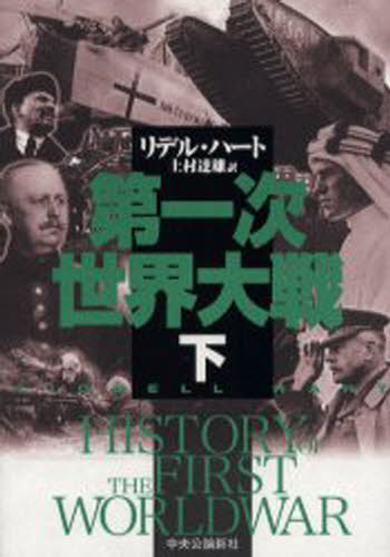 リデル・ハート／著 上村達雄／訳本詳しい納期他、ご注文時はご利用案内・返品のページをご確認ください出版社名中央公論新社出版年月2001年01月サイズ345，61P 20cmISBNコード9784120031007文芸 日本文学 戦記小説第一次世界大戦 下ダイイチジ セカイ タイセン 2原書名：History of the First World War※ページ内の情報は告知なく変更になることがあります。あらかじめご了承ください登録日2013/04/06
