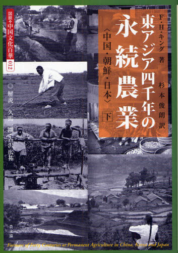 F.H.キング 著 杉本 俊朗 訳図説・中国文化百華 12本詳しい納期他、ご注文時はご利用案内・返品のページをご確認ください出版社名農山漁村文化協会出版年月2009年01月サイズ218P 22cmISBNコード9784540031007人文 文化・民俗 文化・民俗事情（海外）図説・中国文化百華 012ズセツ チユウゴク ブンカ ヒヤツカ 12 ヒガシアジア ヨンセンネン ノ エイゾク ノウギヨウ 2原タイトル：Farmers of forty centuries or permanent agriculture in China，Korea and Japan※ページ内の情報は告知なく変更になることがあります。あらかじめご了承ください登録日2013/04/09