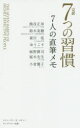 完訳7つの習慣7人の直筆メモ