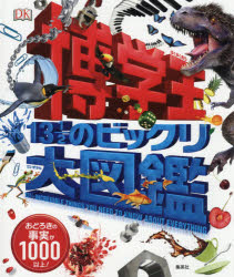 博学王 13 1／2のビックリ大図鑑 おどろきの事実が1000以上!