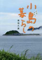 小島の暮らし 北海道厚岸町