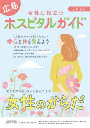 本詳しい納期他、ご注文時はご利用案内・返品のページをご確認ください出版社名ガリバープロダクツ出版年月2026年04月サイズ56P 30cmISBNコード9784861071010生活 家庭医学 病院ガイド女性に役立つ広島ホスピタルガイド 2026年版ジヨセイ ニ ヤクダツ ヒロシマ ホスピタル ガイド 2026 2026 ヒロシマ ジヨセイ ニ ヤクダツ ホスピタル ガイド 2026 2026※ページ内の情報は告知なく変更になることがあります。あらかじめご了承ください登録日2026/04/23