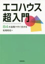 松尾和也／著本詳しい納期他、ご注文時はご利用案内・返品のページをご確認ください出版社名新建新聞社出版年月2020年08月サイズ227P 21cmISBNコード9784865271010工学 建築工学 建築施工エコハウス超入門 84の法則ですぐ分かるエコ ハウス チヨウニユウモン ハチジユウヨン ノ ホウソク デ スグ ワカル 84／ノ／ホウソク／デ／スグ／ワカル※ページ内の情報は告知なく変更になることがあります。あらかじめご了承ください登録日2022/12/28