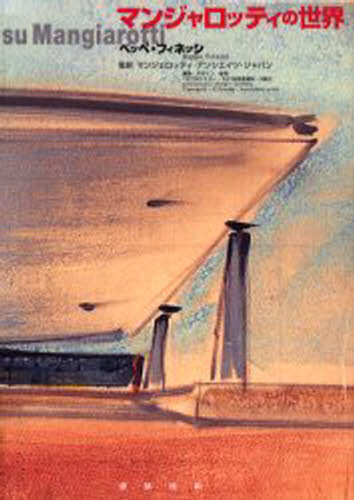 マンジャロッティの世界