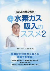 久保伸夫／著本詳しい納期他、ご注文時はご利用案内・返品のページをご確認ください出版社名ビオ・マガジン出版年月2022年02月サイズ169P 21cmISBNコード9784865881011生活 健康法 健康法Dr.久保の水素ガス吸入のススメ 2ドクタ- クボ ノ スイソ ガス キユウニユウ ノ ススメ 2 2 DR.／クボ／ノ／スイソ／ガス／キユウニユウ／ノ／ススメ 2 2高濃度の水素ガス吸入を家庭でも実現!活性酸素を除去し、猛細血管を若返らせ、免疫力も高める、水素ガスの実力を実証試験で検証します。第1章 あなたが知らない、水素のこと（そもそも水素ってなに?｜ブームを巻き起こした水素水の真実）｜第2章 ここまで判った!水素ガス吸入の実力（「飲む水素」より「吸う水素」｜老化と闘う、水素ガスの力｜免疫力を活性化する水素ガス吸入｜水素ガスが脳をクールダウンする｜まだある、素晴らしい水素の働き｜スポーツの分野で注目される水素ガス吸入｜臨床試験で判った水素ガス吸入の効果）｜第3章 さあ、水素ガス吸入生活を始めよう!（水素ガス生成器の選び方｜水素ガス生成器の選び方—こんなところに要注意!）｜第4章 なぜ?に答えるQ＆A※ページ内の情報は告知なく変更になることがあります。あらかじめご了承ください登録日2022/01/29