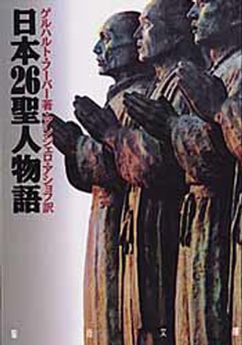 日本二十六聖人物語