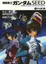機動戦士ガンダムSEED 1