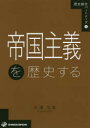 帝国主義を歴史する
