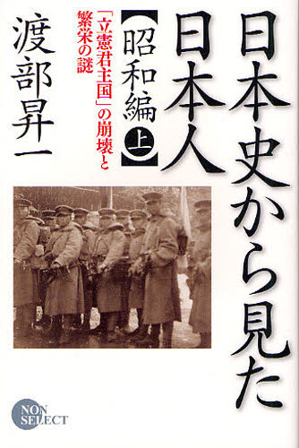 日本史から見た日本人 昭和編上