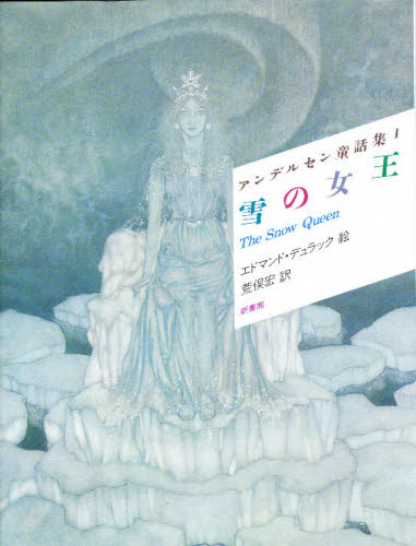 アンデルセン童話集 1 新装版