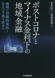 本多佑三／編著 家森信善／編著本詳しい納期他、ご注文時はご利用案内・返品のページをご確認ください出版社名中央経済社出版年月2022年02月サイズ232P 21cmISBNコード9784502411014経済 金融学 金融その他ポストコロナとマイナス金利下の地域金融 地域の持続的成長とあるべき姿を求めてポスト コロナ ト マイナス キンリカ ノ チイキ キンユウ チイキ ノ ジゾクテキ セイチヨウ ト アルベキ スガタ オ モトメテ事業性評価とそれに基づく支援能力を高め、顧客価値向上と収益基盤を拡大することが地域金融機関の進むべき道である。第1部 変化する金融機関の経営環境（地域の持続的な成長を実現する地域金融をめざして｜低金利下の日本経済と金融機関経営｜コロナ禍における日本の中小企業の資金繰りと政策対応 ほか）｜第2部 地域金融機関の戦略と将来像（地域金融機関における融資業務の収益力強化｜低金利下における地域金融機関の収益多様化戦略｜低金利環境下での地域金融機関のリスク管理 ほか）｜第3部 海外の事例に学ぶ（欧州でのマイナス金利政策の影響とCOVID‐19からの回復｜オランダの協同組合銀行におけるコロナ禍の影響と環境対応｜中国のデジタル経済と中小企業金融）※ページ内の情報は告知なく変更になることがあります。あらかじめご了承ください登録日2022/02/02